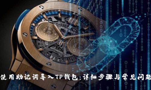 如何使用助记词导入TP钱包：详细步骤与常见问题解答