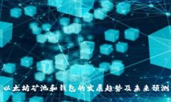 以太坊矿池和钱包的发展趋势及未来预测