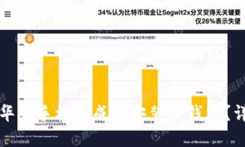 如何在华为手机上成功安装TP钱包？详尽指南