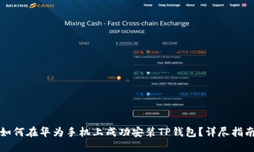 如何在华为手机上成功安装TP钱包？详尽指南