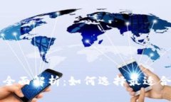 比特币钱包与交易所的全面解析：如何选择最适