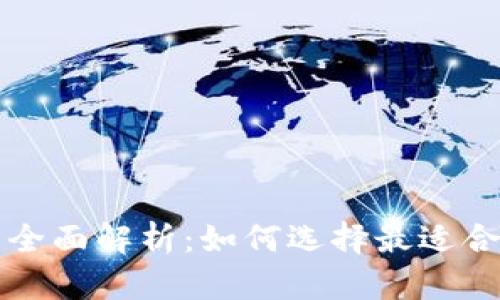 比特币钱包与交易所的全面解析：如何选择最适合自己的储存和交易方式