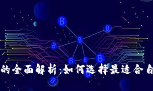 比特币钱包与交易所的全面解析：如何选择最适合自己的储存和交易方式