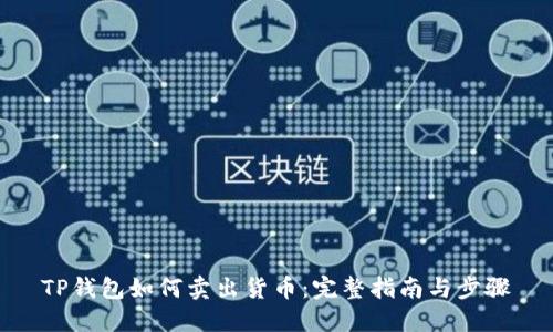 TP钱包如何卖出货币：完整指南与步骤