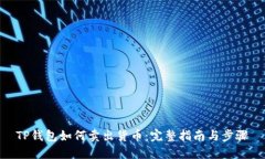 TP钱包如何卖出货币：完整指南与步骤