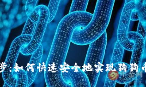 狗狗币钱包同步：如何快速安全地实现狗狗币的同步与管理