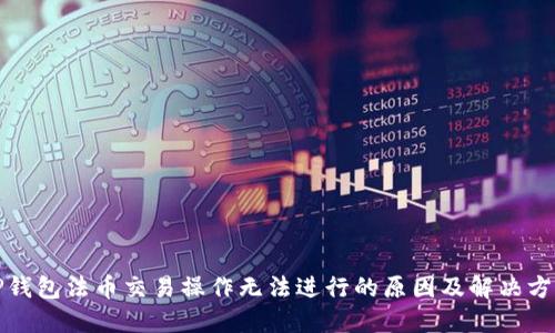 TP钱包法币交易操作无法进行的原因及解决方案