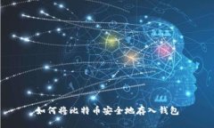如何将比特币安全地存入钱包