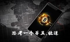 思考一个并且，放进