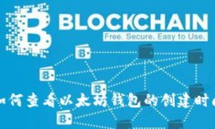 如何查看以太坊钱包的创建时间