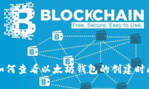 如何查看以太坊钱包的创建时间