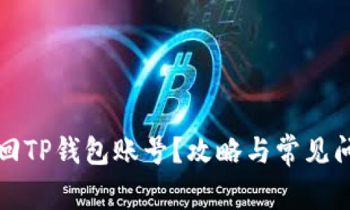 如何找回TP钱包账号？攻略与常见问题解答