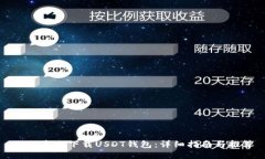 如何高效下载USDT钱包：详