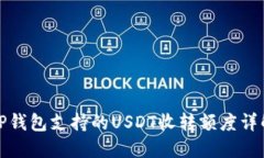 TP钱包支持的USDT收转额度详解