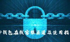 TP钱包在线客服渠道及使用指南