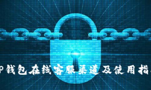 TP钱包在线客服渠道及使用指南