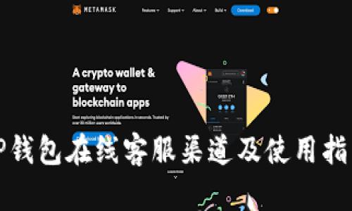 TP钱包在线客服渠道及使用指南