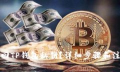 如何找回TP钱包私钥？详细步骤和注意事项