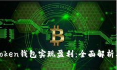 如何利用Token钱包实现盈利