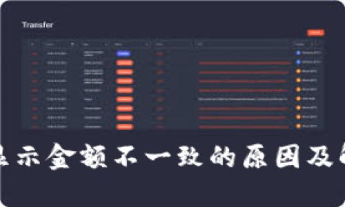 TP钱包显示金额不一致的原因及解决方案