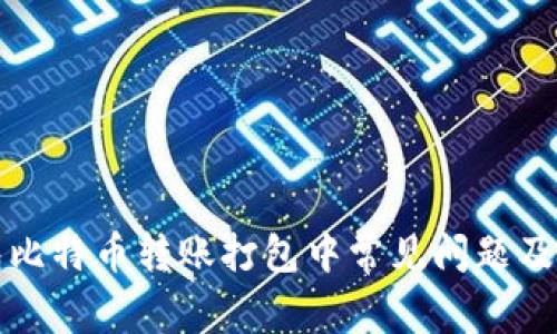 火币钱包比特币转账打包中常见问题及解决方法