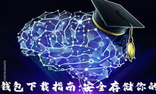 
狗狗币冷钱包下载指南：安全存储你的数字资产
