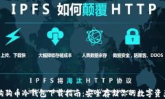 狗狗币冷钱包下载指南：安全存储你的数字资产