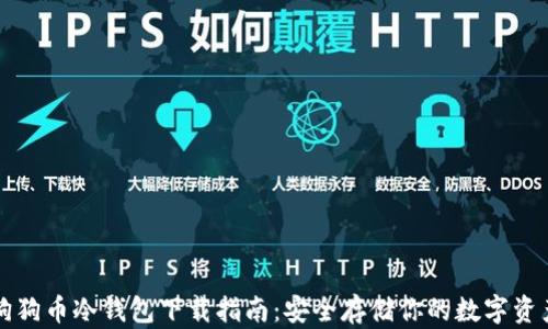 
狗狗币冷钱包下载指南：安全存储你的数字资产