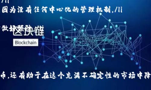 比特币钱包的正规性解析与安全使用指南/

比特币钱包, 比特币安全, 加密货币存储, 比特币交易/guanjianci

在当今数字经济的浪潮中，比特币作为一种去中心化的数字货币，已经越来越受到投资者和普通用户的关注。然而，随之而来的问题是：比特币钱包到底正规么？在使用比特币钱包的过程中，如何确保个人资产的安全？本文将针对这些问题展开深入分析，并提供一些实践建议。

比特币钱包的类型
在深入探讨比特币钱包的正规性之前，我们需要了解比特币钱包的类型。比特币钱包主要分为三大类：软件钱包、硬件钱包和纸钱包。

ul
  listrong软件钱包：/strong这类钱包通常是以应用程序的形式存在，可以在电脑或手机上进行安装。软件钱包又可以分为热钱包和冷钱包。热钱包与互联网连接，方便快捷，但安全性相对较低；冷钱包则存储在离线状态下，安全性更高。/li
  listrong硬件钱包：/strong硬件钱包是一种专门为存储数字货币而设计的设备，具有较高的安全性。它通过USB接口与计算机连接，可以在与互联网断开连接的情况下存储私钥，从而降低被黑客攻击的风险。/li
  listrong纸钱包：/strong纸钱包是将私钥和公钥打印在纸上的方式，这样的方式可以实现完全离线存储，安全性极高，但如果操作不当（如纸张损坏、丢失等），可能导致资产无法找回。/li
/ul

比特币钱包的正规性分析
接下来，我们将探讨比特币钱包的正规性。从法律方面来看，比特币钱包的商业模式及其合规性因国家和地区的不同而有差异。在一些国家，例如美国和欧盟的某些国家，加密货币服务提供商需要遵守反洗钱（AML）及了解你的客户（KYC）等法规，提供合法合规的服务，因此这些钱包在一定程度上是正规可信的。

然而，仍有许多不受监管的加密货币钱包，用户在使用这些钱包时，可能面临较高的风险。如果缺乏任何法律监管，这类钱包可能会涉嫌欺诈，用户的资产安全更容易受到威胁。因此，选择正规合法的比特币钱包相当重要，用户在使用之前最好进行适当的调查和研究。

选择正规比特币钱包的技巧
要保证比特币钱包的安全性和正规性，用户在选择时应考虑一些重要因素：

ul
  listrong查看许可证和监管：/strong在选择钱包时，请确认它们是否获得当地政府或金融监管机构的许可证。合法钱包会在其网站上展示相关证书和资质。/li
  listrong用户评价与历史：/strong调查该钱包的用户评价和历史，包括它的成立时间、用户基础以及它在业内的声誉。/li
  listrong安全性措施：/strong查看该钱包提供商的安全措施，例如双重身份验证、冷存储和加密等功能。这些措施能有效降低丢失资产的风险。/li
  listrong客户支持：/strong选择提供良好客户支持的钱包，确保在遇到问题时可以及时获得帮助。/li
  listrong开源代码：/strong如果钱包是开源的，社区的审核和反馈会增加其安全性和可信度。/li
/ul

使用比特币钱包的安全注意事项
即使选择了正规的钱包，用户在使用过程中也应当遵循一些安全策略以保护自己的资产。

ul
  listrong定期更新：/strong保持钱包软件的更新，以确保使用的最新安全防护技术。/li
  listrong备份私钥：/strong定期备份私钥和种子短语，并将其存放在安全的位置，避免数据丢失带来的资产损失。/li
  listrong警惕钓鱼攻击：/strong在点击链接或下载任何软件之前，请确保来源的合法性，并时刻保持警惕，防止钓鱼攻击。/li
  listrong使用强密码：/strong设置强密码，并启用双因素认证，以增加账户的安全性。/li
  listrong适度投资：/strong建议只将一定比例的资产放入数字货币中，评估自己的风险承受能力，避免因为市场波动造成的重大损失。/li
/ul

相关问题讨论

1. 比特币钱包的注册流程是怎样的？
比特币钱包的注册流程通常包括以下几个步骤：

ul
  listrong选择钱包：/strong首先，用户需选择一种适合自己的比特币钱包，考虑钱包的类型和声誉。/li
  listrong下载或访问：/strong软件钱包用户需要从官方网站下载应用程序，而在线钱包用户可以直接访问钱包网站。/li
  listrong创建账户：/strong输入所需的个人信息，设置强密码，并进行邮箱或手机验证。/li
  listrong备份信息：/strong安装时通常会提供备份助记词或私钥的选项。务必将这些信息安全保存，以防后续丢失。/li
  listrong充值资金：/strong通过购买比特币或者从其他钱包转帐的方式，开始使用钱包进行交易。/li
/ul

这个过程看似简单，但在注册过程中务必小心，以确保已经选择了正规可信的钱包，并对输入的信息保持警觉，避免上当受骗。

2. 如何避免比特币钱包被盗？
避免比特币钱包被盗的方法有很多，主要包括：

ul
  listrong使用硬件钱包：/strong如前文提到，硬件钱包提供了更强的安全性，通过物理设备存储私钥，降低黑客攻击的风险。/li
  listrong加强账户安全：/strong确保使用强密码，启用双重身份验证，可有效防止非授权登录。/li
  listrong谨慎处理私钥：/strong私钥是控制资产的核心，务必独自保管，绝不要在网络上共享。/li
  listrong定期监控账户：/strong定期检查钱包中的交易记录，确保没有未经授权的交易。/li
  listrong使用信誉良好的软件：/strong下载安全验证过的钱包软件，避免使用不明来源的应用程序。/li
/ul

通过采用这些措施，用户能够有效地降低其比特币钱包被盗的风险，从而保护自己的资产安全。

3. 比特币交易的手续费是怎样计算的？
比特币交易手续费的计算主要由网络的拥堵程度、交易金额以及钱包服务提供商的政策等因素决定。

在比特币交易中，用户可以选择设置交易费用。当比特币网络的交易量高时，交易确认速度变慢，用户可以选择支付更高的费用以优先处理其交易。一般来说，交易费用会以比特币的字节数计算，数据越大，手续费相应越高。

此外，不同的钱包服务提供商可能会有不同的手续费结构，有的可能会提供固定费用，有的则根据网络波动实时调整。用户应仔细查看手续费用，合理估算并选择适合自己的交易金额。

总的来说，用户在进行比特币交易时，应综合考虑自身的需求与网络的实际情况计算手续费，而在一个安静的网络时期，适度选择较低的手续费以节省开支。

4. 比特币钱包的安全性如何评估？
评估比特币钱包的安全性可以从多个层面入手：

ul
  listrong科研背景：/strong许多受欢迎的钱包服务往往是由开发团队或机构研发，了解其背后的技术开发团队及其安全背景会有助于判断钱包的安全性。/li
  listrong用户口碑：/strong查看各大评测平台和社区的评价，尤其关注用户在使用过程中的反馈和遇到的问题。/li
  listrong安全功能：/strong优质的钱包会提供多种安全功能，如加密、冷存储及双重身份验证等等，这些都能在一定程度上保护用户资产。/li
  listrong历史记录：/strong研究该钱包过去的安全问题及其解决方案，若钱包曾多次遭遇攻击，它的安全性值得怀疑。/li
/ul

通过对以上多个维度的评估，用户可以更清晰地判断出比特币钱包的安全性，做出相对可靠的选择。

5. 如果比特币钱包丢失了，应该如何找回？
如果用户不幸丢失了比特币钱包，找回的可能性取决于几种情况：

ul
  listrong备份私钥：/strong如果用户在创建钱包时做了正确的备份，只要能够找到之前保存的助记词或私钥，就能轻松恢复账户。/li
  listrong联系钱包服务商：/strong部分钱包提供商会有找回服务，可以尝试联系客服寻求恢复方案，但大多情况下不会提供帮助，因为没有任何中心化的管理机制。/li
  listrong使用恢复工具：/strong某些钱包提供一定的恢复工具或插件，用户可以根据使用情况尝试找到的方法来恢复账户。/li
  listrong重要性宣导：/strong为了避免未来的损失，用户应当认识到备份私钥和助记词的重要性，养成良好的习惯，在丢失钱包前做好预防。/li
/ul

在投资加密货币之际，需做好数字资产的安全防范工作，以确保在任何情况下能够最大程度保护自己的资产。

总之，比特币钱包的正规性和使用过程中涉及的安全问题都是用户必须重视的，深入了解这些问题不仅有助于用户合理投资数字货币，还有助于在这个充满不确定性的市场中降低风险。希望以上的分享能为用户在比特币投资和使用过程中提供参考和帮助。