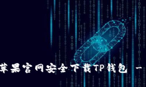 : 如何从苹果官网安全下载TP钱包 - 完整指南