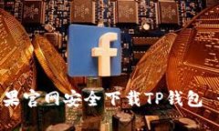 : 如何从苹果官网安全下载TP钱包 - 完整指南