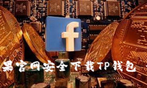 : 如何从苹果官网安全下载TP钱包 - 完整指南