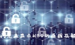 TP钱包闪兑未显示HBO的原因及解决方案