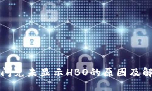 TP钱包闪兑未显示HBO的原因及解决方案