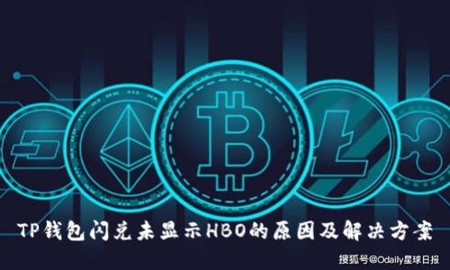 TP钱包闪兑未显示HBO的原因及解决方案