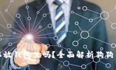 : 狗狗币可以放钱包里吗？全面解析狗狗币的存储