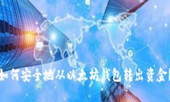 如何安全地从以太坊钱包转出资金？