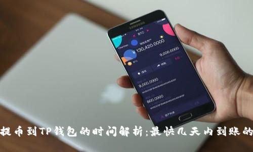 抹茶提币到TP钱包的时间解析：最快几天内到账的攻略