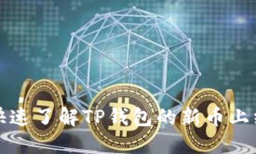 如何快速了解TP钱包的新币上线动态