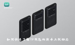 如何快速了解TP钱包的新币上线动态
