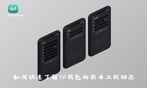 如何快速了解TP钱包的新币上线动态