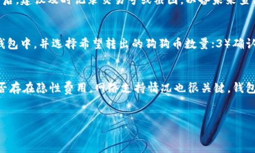 biao ti/biao ti
狗狗币钱包平台的选择与使用指南

/guanjianci
狗狗币, 数字钱包, 加密货币, 投资

引言
在近年来的加密货币热潮中，狗狗币（Dogecoin）逐渐从一个“玩笑”币种演变成了真正的投资资产。作为一种基于区块链的数字货币，狗狗币拥有活跃的社区和独特的文化背景，吸引了众多投资者的关注。然而，要安全、便捷地存储和交易狗狗币，选择一个合适的钱包平台便显得尤为重要。本文将详细探讨狗狗币钱包平台的选择标准，以及一些热门钱包的使用指南。

什么是狗狗币钱包？
狗狗币钱包是用于存储、接收和发送狗狗币的数字工具。与传统的银行账户不同，狗狗币钱包不需要中介机构来管理资金。而是通过区块链技术，用户可以直接与其他用户进行交易。钱包通常分为在线钱包、桌面钱包、移动钱包和硬件钱包等几种类型。每种钱包类型都有其独特的优缺点，用户需根据自身需求进行选择。

狗狗币钱包的类型
h4在线钱包/h4
在线钱包是通过云端服务提供的，用户可以随时随地通过网络访问他们的钱包。这类钱包的优点是便捷性强，但相对的安全性也较低，因为用户的私钥和交易信息有可能被黑客攻击。常见的在线钱包平台如墨西哥公司Gate.io、Bitfinex等提供的服务。

h4桌面钱包/h4
桌面钱包是在个人电脑上下载并使用的软件。这种类型的钱包为用户提供了更高的安全性，因为私钥存储在本地设备上，无需在线存储。钱包如Exodus和Electrum均提供友好的用户界面和较强的安全性，适合长期持有用户。

h4移动钱包/h4
移动钱包是供手机用户使用的应用程序。这些钱包通常便于随身携带和进行日常小额交易，如使用Trust Wallet和Coinomi等应用。虽然移动钱包提供了极大的便利，但用户需要注意手机的安全性，以防止丢失或被盗。

h4硬件钱包/h4
硬件钱包是一种物理设备，用于存储加密货币的私钥，安全性非常高。用户可以将设备离线使用，有效防止黑客攻击。知名的硬件钱包如Ledger和Trezor，非常适合长期储存大量的狗狗币用户。

选择狗狗币钱包平台的标准
在选择狗狗币钱包平台时，用户需要考虑以下几个重要的标准。

h4安全性/h4
选择钱包时安全性是首要考虑因素。需要查看钱包平台的安全措施，如双因素身份验证（2FA）、加密技术和冷存储选项。用户也应该考虑钱包是否遭遇过黑客攻击及其处理方式。

h4用户体验/h4
良好的用户体验可以显著提高使用钱包的便利性。用户界面是否友好、操作是否直观，都是评估一个钱包平台的重要指标。因此，建议新用户在选择钱包前测试一下其界面设计和使用体验。

h4支持的资产/h4
虽说本文聚焦于狗狗币，但若钱包同时支持多种加密货币，用户在未来可能扩展资产组合时会更加方便。多资产钱包如Exodus和Atomic Wallet都具有这一特色。

h4交易费用/h4
不同的钱包平台对交易的费用有所不同，这对用户进行交易时的资金流动至关重要。在选择钱包时，用户需要关注其交易费用的透明度以及是否有隐性费用。

h4客户支持/h4
良好的客户支持是使用钱包的重要保障，特别是在遇到问题时。用户应查看钱包平台是否提供24/7的客户支持、FAQs以及社交媒体渠道的及时响应能力。

热门狗狗币钱包平台介绍
以下是几款热门的狗狗币钱包平台，供用户参考选择。

h41. Ledger Nano X/h4
Ledger Nano X是一款知名的硬件钱包，因其优秀的安全性和对狗狗币的支持而受到广泛欢迎。用户的私钥存储在离线设备上，抵御网络攻击的能力极强。Ledger的管理界面也非常友好，适合各类用户。

h42. Exodus/h4
Exodus是一款桌面和移动钱包，具有多币种支持以及良好的用户界面。Exodus不仅支持狗狗币，还支持数百种其他加密货币，非常适合新手用户。其内置交易功能令用户可以在应用内直接进行币种交换。

h43. Trust Wallet/h4
Trust Wallet是Binance推出的一款移动钱包，深受用户喜爱。它支持多种加密资产，同时提供种子短语备份选项，以增强钱包安全性。Trust Wallet的界面直观，适合进行日常交易和持有。

h44. Coinomi/h4
Coinomi是一款高安全性的多货币钱包，尤其适合想要集中管理资产的用户。其支持狗狗币等多种数字货币，提高了便捷性和综合性。Coinomi的隐私保护措施也相对较强，适合关注个人隐私的用户。

h45. Binance Wallet/h4
作为全球最大的加密货币交易平台之一，Binance提供的钱包服务也备受欢迎。Binance Wallet支持多种加密货币，并具备良好的安全性与便捷性。特别是在进行交易时，Binance Wallet提供的便利性是其一大优点。

相关问题与深入探讨

1. 如何安全地保管狗狗币钱包的私钥？
狗狗币钱包的私钥是访问和管理你资产的关键，丢失或泄露都会导致资产损失，因此一定要妥善保管。以下是一些保管私钥的建议：首先，千万不要将私钥存储在网络上或通过邮件发送。最好使用离线方式记录，例如写在纸上或者保存在USB驱动器上。其次，定期备份私钥，确保在出现问题时有替代方案。建议将备份存放在安全的地方，如保险箱中，能有效防止被盗或丢失。此外，考虑使用硬件钱包等更安全的存储方式，通过冷存储减少被黑客攻击的风险。最后，定期检查钱包的安全设置，如启用双因素身份验证等，进一步增强安全性。

2. 什么情况下需要更换狗狗币钱包？
更换狗狗币钱包的理由有很多，常见的情况包括安全性问题、用户体验不佳、或者对钱包平台的支持和服务不满。比如，如果你发现钱包平台近期遭受黑客攻击，或者口碑不好，这时需要考虑更换。其次，如果你觉得钱包的界面复杂、操作不便，可能会影响你的使用体验。因此，寻找一个用户体验更好的钱包，对于狗狗币的管理也会更有帮助。此外，如果你的投资规模增加，可能会偏爱更高级的硬件钱包，这时需要及时做出调整。举例来说，如果你目前使用的是在线钱包，而你的狗狗币数量逐渐增多，为了安全起见，建议你将其迁移至硬件钱包保存。总之，定期评估钱包的使用情况与安全性，确保你的数字资产始终处于安全稳定的状态。

3. 狗狗币钱包在交易时的操作流程是怎样的？
在进行狗狗币交易时，了解钱包的操作流程至关重要。首先，确保你已经选择了一个安全可靠的钱包，并且在钱包中成功存入狗狗币。接下来，进行交易的步骤通常包括：1）打开钱包应用或软件；2）找到“发送”功能，输入接收方的钱包地址；3）输入你想发送的狗狗币数量；4）确认交易详情，确保接收方地址无误；5）若平台要求，输入你的钱包密码或进行身份验证，以确认交易。交易完成后，建议及时记录交易号或截图，以备未来查证。同时也应检查交易状态，以确认对方是否收到了转账。注意，狗狗币网络的交易速度取决于交易拥堵情况及网络手续费，因此务必合理设置手续费，以确保交易迅速确认。最后，对于大型交易，可以进行小额测试先行，以保障安全。对于新手用户，熟悉这些流程能有效减少错误，提高投资的安全性。

4. 狗狗币钱包如何与交易所配合使用？
在加密货币的投资过程中，狗狗币钱包与交易所的结合使用非常普遍。首先，在交易所完成注册后，你可以将你的狗狗币存放于交易所中，但出于安全考虑，长期投资者更倾向于将狗狗币存放在个人钱包中。在进行买卖操作时，你可以在交易所使用你的钱包进行资金的进出。具体步骤为：1）将交易所的提币地址复制，然后进入你的狗狗币钱包，选择发送功能；2）将交易所地址粘贴在钱包中，并选择希望转出的狗狗币数量；3）确认发送，完成后在交易所的记录中查看到账情况。反之，如果要从交易所购买狗狗币，可以通过将你的钱包地址提供给交易所进行提币操作。注意，选择充值业务时，务必确认地址的准确性，以防丢失资产。同时，了解交易所的手续费政策也是一项非常重要的内容，以免在交易过程中损失过多费用。通过合理的配合使用，这种机制可以稳妥地确保资金的安全，也让买卖交易随时得到保障。

5. 如何评估狗狗币钱包的性能和优缺点？
评估狗狗币钱包的性能和优缺点需要从多个维度进行考虑。首先，安全性是最重要的标准，查看钱包是否有过安全事故、是否具备多重身份认证及冷存储选项等。其次，沟通与支持的质量也是不可忽视的点，良好的客户服务能帮助用户解决问题。使用体验方面，用户界面的友好程度以及操作的便捷度也会影响整个使用体验。同时还要关注钱包的费用结构，了解交易费用是否合理，是否存在隐性费用。网络支持情况也很关键，钱包是否支持多种加密资产，尤其是狗狗币的兼容性，以及能否顺利进行跨链交易也都可能影响选择。最后，用户评价和社区反馈非常重要，通过查阅其他用户的使用反馈，可以获取较为真实的一手信息，帮助你做出更合理的决策。综合考虑这些特性，最终选择一个最契合自己使用习惯和资金支持的狗狗币钱包平台，能有效提升投资体验。

总结
狗狗币钱包平台的选择关乎资金的安全和投资的便捷，通过了解各类钱包的特点、选择标准以及热门钱包的推荐，用户可以更好地进行狗狗币的管理与投资。同时，关注钱包安全、易用性和技术支持也是有效降低风险的方式。希望本文能为想要投资狗狗币的用户提供有价值的参考与帮助。