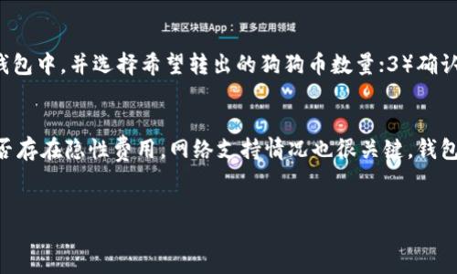 biao ti/biao ti
狗狗币钱包平台的选择与使用指南

/guanjianci
狗狗币, 数字钱包, 加密货币, 投资

引言
在近年来的加密货币热潮中，狗狗币（Dogecoin）逐渐从一个“玩笑”币种演变成了真正的投资资产。作为一种基于区块链的数字货币，狗狗币拥有活跃的社区和独特的文化背景，吸引了众多投资者的关注。然而，要安全、便捷地存储和交易狗狗币，选择一个合适的钱包平台便显得尤为重要。本文将详细探讨狗狗币钱包平台的选择标准，以及一些热门钱包的使用指南。

什么是狗狗币钱包？
狗狗币钱包是用于存储、接收和发送狗狗币的数字工具。与传统的银行账户不同，狗狗币钱包不需要中介机构来管理资金。而是通过区块链技术，用户可以直接与其他用户进行交易。钱包通常分为在线钱包、桌面钱包、移动钱包和硬件钱包等几种类型。每种钱包类型都有其独特的优缺点，用户需根据自身需求进行选择。

狗狗币钱包的类型
h4在线钱包/h4
在线钱包是通过云端服务提供的，用户可以随时随地通过网络访问他们的钱包。这类钱包的优点是便捷性强，但相对的安全性也较低，因为用户的私钥和交易信息有可能被黑客攻击。常见的在线钱包平台如墨西哥公司Gate.io、Bitfinex等提供的服务。

h4桌面钱包/h4
桌面钱包是在个人电脑上下载并使用的软件。这种类型的钱包为用户提供了更高的安全性，因为私钥存储在本地设备上，无需在线存储。钱包如Exodus和Electrum均提供友好的用户界面和较强的安全性，适合长期持有用户。

h4移动钱包/h4
移动钱包是供手机用户使用的应用程序。这些钱包通常便于随身携带和进行日常小额交易，如使用Trust Wallet和Coinomi等应用。虽然移动钱包提供了极大的便利，但用户需要注意手机的安全性，以防止丢失或被盗。

h4硬件钱包/h4
硬件钱包是一种物理设备，用于存储加密货币的私钥，安全性非常高。用户可以将设备离线使用，有效防止黑客攻击。知名的硬件钱包如Ledger和Trezor，非常适合长期储存大量的狗狗币用户。

选择狗狗币钱包平台的标准
在选择狗狗币钱包平台时，用户需要考虑以下几个重要的标准。

h4安全性/h4
选择钱包时安全性是首要考虑因素。需要查看钱包平台的安全措施，如双因素身份验证（2FA）、加密技术和冷存储选项。用户也应该考虑钱包是否遭遇过黑客攻击及其处理方式。

h4用户体验/h4
良好的用户体验可以显著提高使用钱包的便利性。用户界面是否友好、操作是否直观，都是评估一个钱包平台的重要指标。因此，建议新用户在选择钱包前测试一下其界面设计和使用体验。

h4支持的资产/h4
虽说本文聚焦于狗狗币，但若钱包同时支持多种加密货币，用户在未来可能扩展资产组合时会更加方便。多资产钱包如Exodus和Atomic Wallet都具有这一特色。

h4交易费用/h4
不同的钱包平台对交易的费用有所不同，这对用户进行交易时的资金流动至关重要。在选择钱包时，用户需要关注其交易费用的透明度以及是否有隐性费用。

h4客户支持/h4
良好的客户支持是使用钱包的重要保障，特别是在遇到问题时。用户应查看钱包平台是否提供24/7的客户支持、FAQs以及社交媒体渠道的及时响应能力。

热门狗狗币钱包平台介绍
以下是几款热门的狗狗币钱包平台，供用户参考选择。

h41. Ledger Nano X/h4
Ledger Nano X是一款知名的硬件钱包，因其优秀的安全性和对狗狗币的支持而受到广泛欢迎。用户的私钥存储在离线设备上，抵御网络攻击的能力极强。Ledger的管理界面也非常友好，适合各类用户。

h42. Exodus/h4
Exodus是一款桌面和移动钱包，具有多币种支持以及良好的用户界面。Exodus不仅支持狗狗币，还支持数百种其他加密货币，非常适合新手用户。其内置交易功能令用户可以在应用内直接进行币种交换。

h43. Trust Wallet/h4
Trust Wallet是Binance推出的一款移动钱包，深受用户喜爱。它支持多种加密资产，同时提供种子短语备份选项，以增强钱包安全性。Trust Wallet的界面直观，适合进行日常交易和持有。

h44. Coinomi/h4
Coinomi是一款高安全性的多货币钱包，尤其适合想要集中管理资产的用户。其支持狗狗币等多种数字货币，提高了便捷性和综合性。Coinomi的隐私保护措施也相对较强，适合关注个人隐私的用户。

h45. Binance Wallet/h4
作为全球最大的加密货币交易平台之一，Binance提供的钱包服务也备受欢迎。Binance Wallet支持多种加密货币，并具备良好的安全性与便捷性。特别是在进行交易时，Binance Wallet提供的便利性是其一大优点。

相关问题与深入探讨

1. 如何安全地保管狗狗币钱包的私钥？
狗狗币钱包的私钥是访问和管理你资产的关键，丢失或泄露都会导致资产损失，因此一定要妥善保管。以下是一些保管私钥的建议：首先，千万不要将私钥存储在网络上或通过邮件发送。最好使用离线方式记录，例如写在纸上或者保存在USB驱动器上。其次，定期备份私钥，确保在出现问题时有替代方案。建议将备份存放在安全的地方，如保险箱中，能有效防止被盗或丢失。此外，考虑使用硬件钱包等更安全的存储方式，通过冷存储减少被黑客攻击的风险。最后，定期检查钱包的安全设置，如启用双因素身份验证等，进一步增强安全性。

2. 什么情况下需要更换狗狗币钱包？
更换狗狗币钱包的理由有很多，常见的情况包括安全性问题、用户体验不佳、或者对钱包平台的支持和服务不满。比如，如果你发现钱包平台近期遭受黑客攻击，或者口碑不好，这时需要考虑更换。其次，如果你觉得钱包的界面复杂、操作不便，可能会影响你的使用体验。因此，寻找一个用户体验更好的钱包，对于狗狗币的管理也会更有帮助。此外，如果你的投资规模增加，可能会偏爱更高级的硬件钱包，这时需要及时做出调整。举例来说，如果你目前使用的是在线钱包，而你的狗狗币数量逐渐增多，为了安全起见，建议你将其迁移至硬件钱包保存。总之，定期评估钱包的使用情况与安全性，确保你的数字资产始终处于安全稳定的状态。

3. 狗狗币钱包在交易时的操作流程是怎样的？
在进行狗狗币交易时，了解钱包的操作流程至关重要。首先，确保你已经选择了一个安全可靠的钱包，并且在钱包中成功存入狗狗币。接下来，进行交易的步骤通常包括：1）打开钱包应用或软件；2）找到“发送”功能，输入接收方的钱包地址；3）输入你想发送的狗狗币数量；4）确认交易详情，确保接收方地址无误；5）若平台要求，输入你的钱包密码或进行身份验证，以确认交易。交易完成后，建议及时记录交易号或截图，以备未来查证。同时也应检查交易状态，以确认对方是否收到了转账。注意，狗狗币网络的交易速度取决于交易拥堵情况及网络手续费，因此务必合理设置手续费，以确保交易迅速确认。最后，对于大型交易，可以进行小额测试先行，以保障安全。对于新手用户，熟悉这些流程能有效减少错误，提高投资的安全性。

4. 狗狗币钱包如何与交易所配合使用？
在加密货币的投资过程中，狗狗币钱包与交易所的结合使用非常普遍。首先，在交易所完成注册后，你可以将你的狗狗币存放于交易所中，但出于安全考虑，长期投资者更倾向于将狗狗币存放在个人钱包中。在进行买卖操作时，你可以在交易所使用你的钱包进行资金的进出。具体步骤为：1）将交易所的提币地址复制，然后进入你的狗狗币钱包，选择发送功能；2）将交易所地址粘贴在钱包中，并选择希望转出的狗狗币数量；3）确认发送，完成后在交易所的记录中查看到账情况。反之，如果要从交易所购买狗狗币，可以通过将你的钱包地址提供给交易所进行提币操作。注意，选择充值业务时，务必确认地址的准确性，以防丢失资产。同时，了解交易所的手续费政策也是一项非常重要的内容，以免在交易过程中损失过多费用。通过合理的配合使用，这种机制可以稳妥地确保资金的安全，也让买卖交易随时得到保障。

5. 如何评估狗狗币钱包的性能和优缺点？
评估狗狗币钱包的性能和优缺点需要从多个维度进行考虑。首先，安全性是最重要的标准，查看钱包是否有过安全事故、是否具备多重身份认证及冷存储选项等。其次，沟通与支持的质量也是不可忽视的点，良好的客户服务能帮助用户解决问题。使用体验方面，用户界面的友好程度以及操作的便捷度也会影响整个使用体验。同时还要关注钱包的费用结构，了解交易费用是否合理，是否存在隐性费用。网络支持情况也很关键，钱包是否支持多种加密资产，尤其是狗狗币的兼容性，以及能否顺利进行跨链交易也都可能影响选择。最后，用户评价和社区反馈非常重要，通过查阅其他用户的使用反馈，可以获取较为真实的一手信息，帮助你做出更合理的决策。综合考虑这些特性，最终选择一个最契合自己使用习惯和资金支持的狗狗币钱包平台，能有效提升投资体验。

总结
狗狗币钱包平台的选择关乎资金的安全和投资的便捷，通过了解各类钱包的特点、选择标准以及热门钱包的推荐，用户可以更好地进行狗狗币的管理与投资。同时，关注钱包安全、易用性和技术支持也是有效降低风险的方式。希望本文能为想要投资狗狗币的用户提供有价值的参考与帮助。