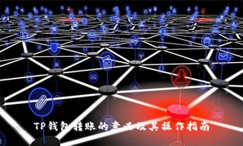 TP钱包转账的意义及其操作指南