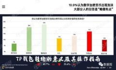 TP钱包转账的意义及其操作指南
