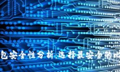 比特币钱包安全性分析：选择最安全的比特币钱