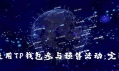 如何使用TP钱包参与预售活动：完整指南
