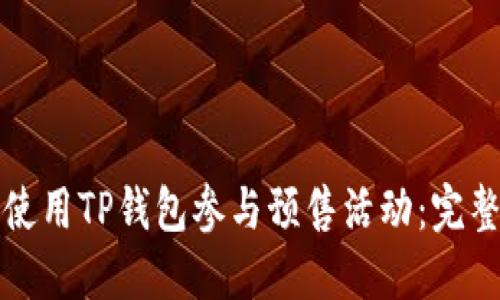 如何使用TP钱包参与预售活动：完整指南