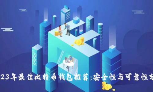 2023年最佳比特币钱包推荐：安全性与可靠性分析