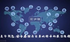 麦子钱包：安全存储与交易比特币的最佳选择